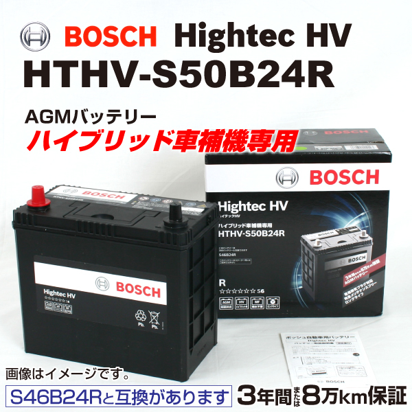 BOSCH ハイブリッド車用補機バッテリー HTHV-S50B24R ダイハツ メビウス 2013年4 月- 高性能_画像1