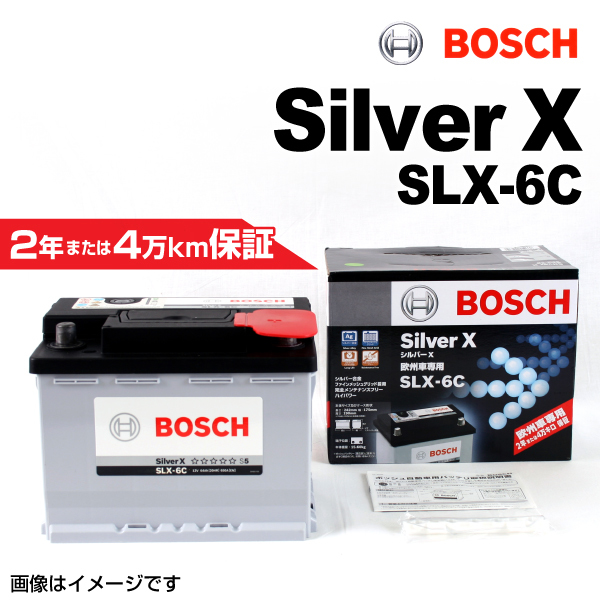 BOSCH シルバーバッテリー SLX-6C 64A BMW 3 シリーズ (E 91) 2010年3月-2012年5月 高品質