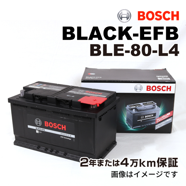 BOSCH EFBバッテリー BLE-80-L4 80A ボルボ C70 2 2006年3月-2010年7月 送料無料 高性能_画像1