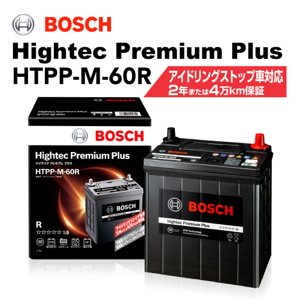 BOSCH ハイテックプレミアムプラス HTPP-M-60R マツダ フレア ワゴン 2013年4月-2017年12月 送料無料 最高品質