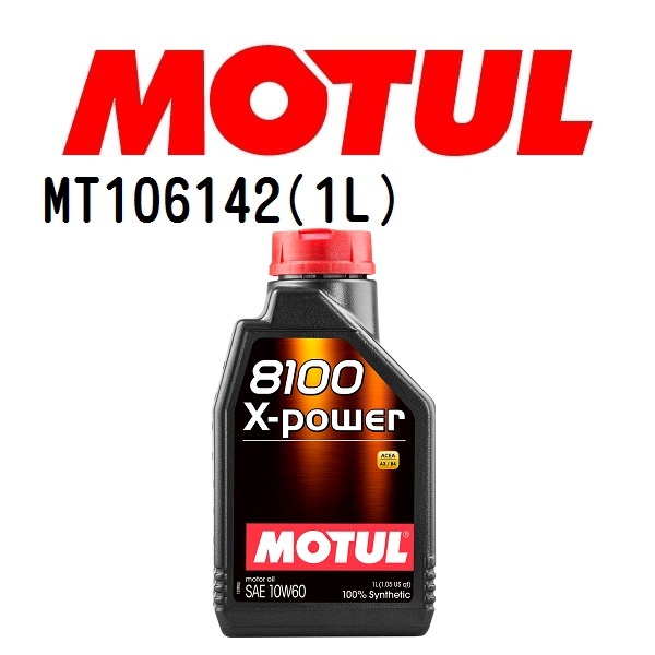 MT106142 MOTUL モチュール 8100 エクスパワー 1L 4輪エンジンオイル 10W-60 粘度 10W-60 容量 1L 送料無料_画像1