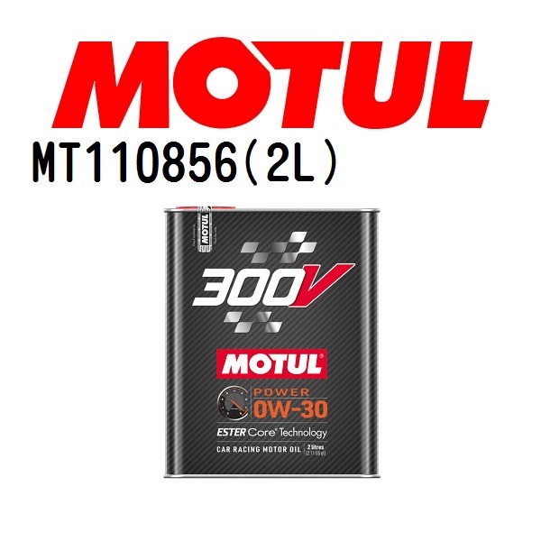 MT110856 MOTUL モチュール 300V POWER 0W-30 2L 4輪エンジンオイル 0W-30 粘度 0W-30 容量 2L 送料無料_画像1
