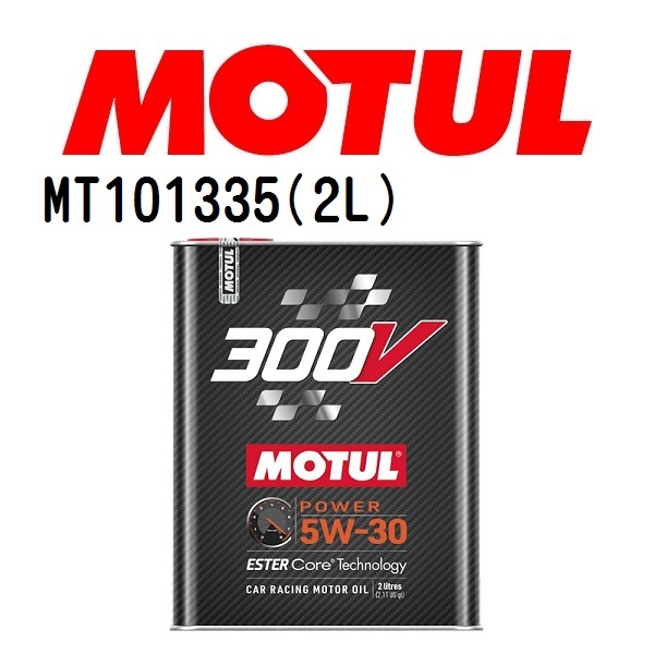 MT101335 MOTUL モチュール 300V ファクトリーライン ロードレーシング2L 2輪エンジンオイル 5W-30 粘度 5W-30 容量 2L 送料無料_画像1