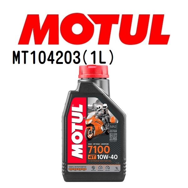 MT104203 MOTUL モチュール 7100 4T 1L 2輪エンジンオイル 10W-40 粘度 10W-40 容量 1L 送料無料_画像1