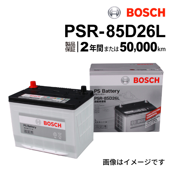 PSR-85D26L BOSCH PSバッテリー レクサス GS F (L1) 2015年11月-2020年7月 高性能_画像1