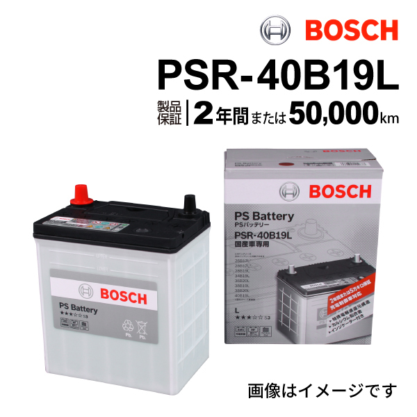 PSR-40B19L BOSCH PSバッテリー ニッサン ピノ (HC24S) 2007年1月-2010年1月 送料無料 高性能_画像1