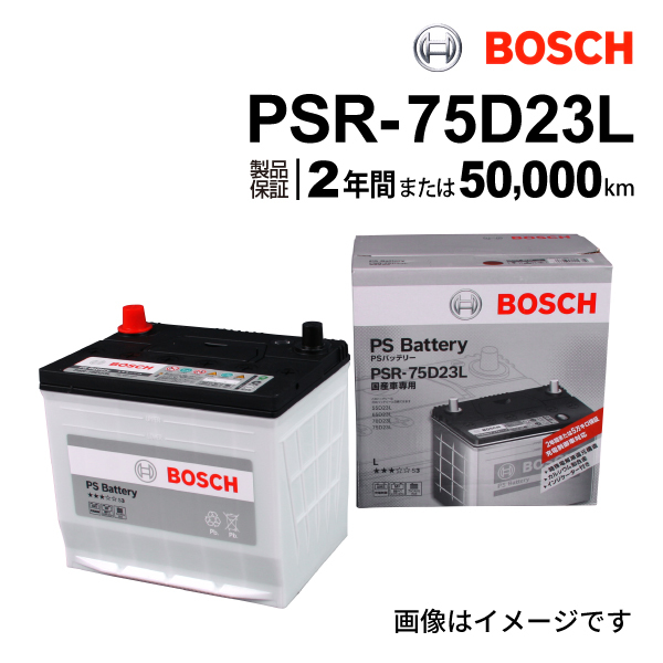 PSR-75D23L BOSCH PSバッテリー ニッサン フェアレディ Z ロードスター (Z34) 2009年10月- 送料無料 高性能_画像1