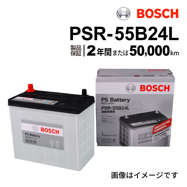 PSR-55B24L BOSCH PSバッテリー マツダ デミオ (DE) 2007年5月-2014年9月 送料無料 高性能_画像1
