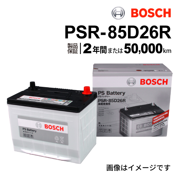 PSR-85D26R BOSCH PSバッテリー ホンダ レジェンド (KB) 2008年9月-2012年6月 送料無料 高性能_画像1