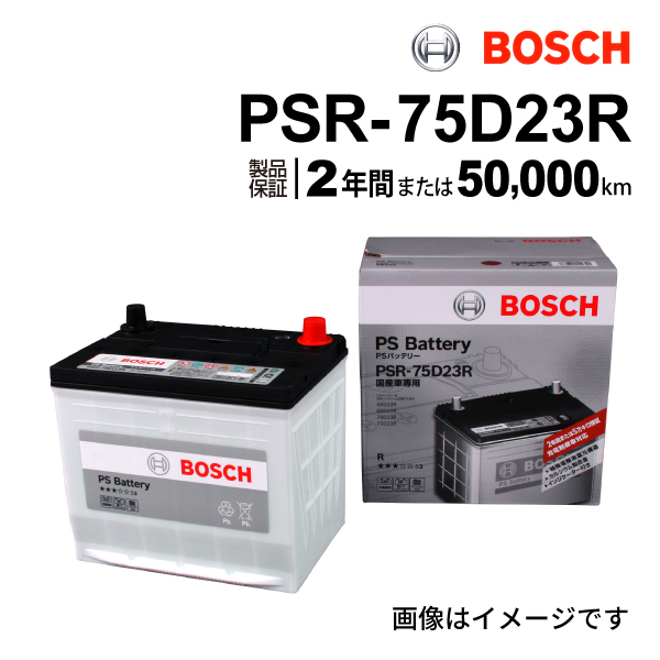 PSR-75D23R BOSCH PSバッテリー スバル レガシィ アウトバック (BR) 2012年5月-2014年10月 送料無料 高性能_画像1