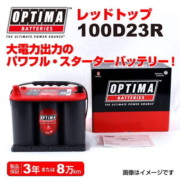 100D23R トヨタ クラウンS17 OPTIMA 44A バッテリー レッドトップ RT100D23R_画像1