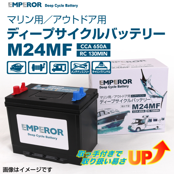 M24MF EMPEROR ディープサイクル マリン用 バッテリー EMFM24MF 送料無料_画像1