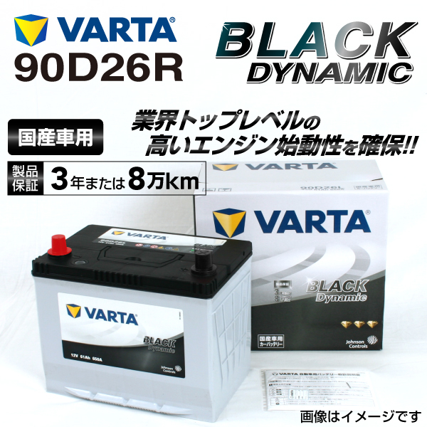 90D26R VARTA ハイスペックバッテリー BLACK Dynamic 国産車用 VR90D26R_画像1