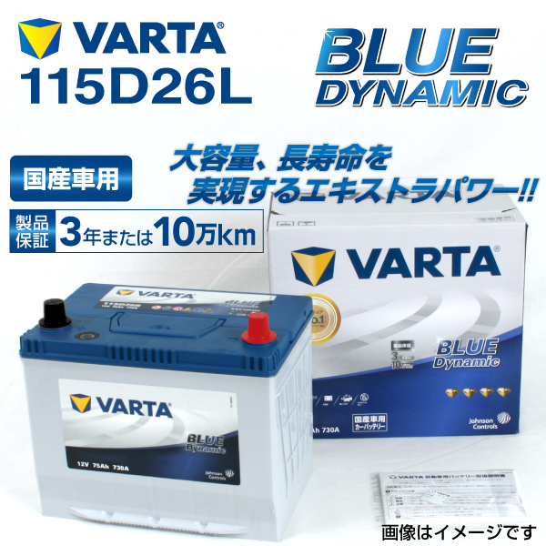 115D26L トヨタ アルファード 年式(2015.01-)搭載(80D26L) VARTA BLUE dynamic VB115D26L 送料無料_画像1