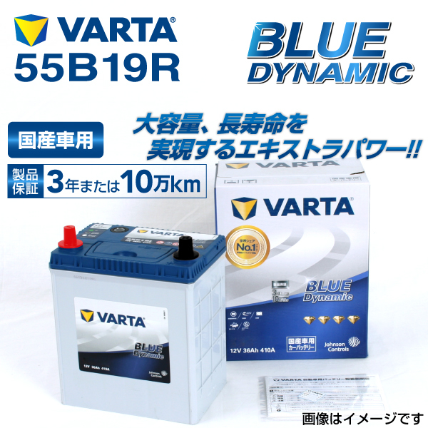 55B19R スズキ アルトバン 年式(2015.03-)搭載(38B19R) VARTA BLUE dynamic VB55B19R 送料無料_画像1