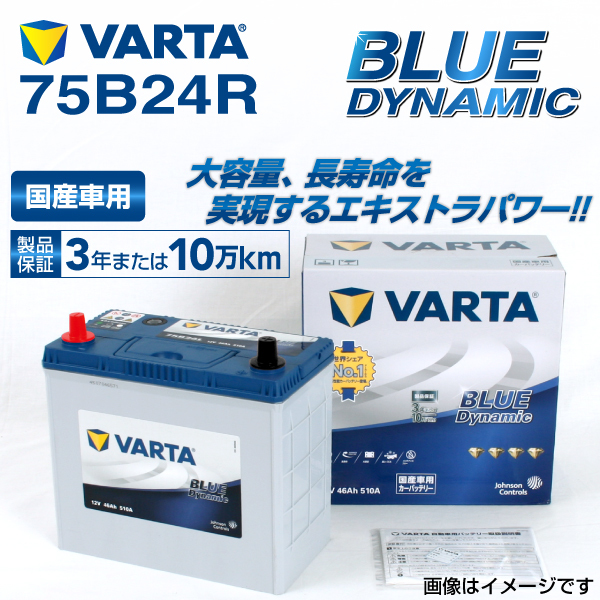 75B24R トヨタ ポルテ 年式(2006.01-2012.07)搭載(46B24R) VARTA BLUE dynamic VB75B24R
