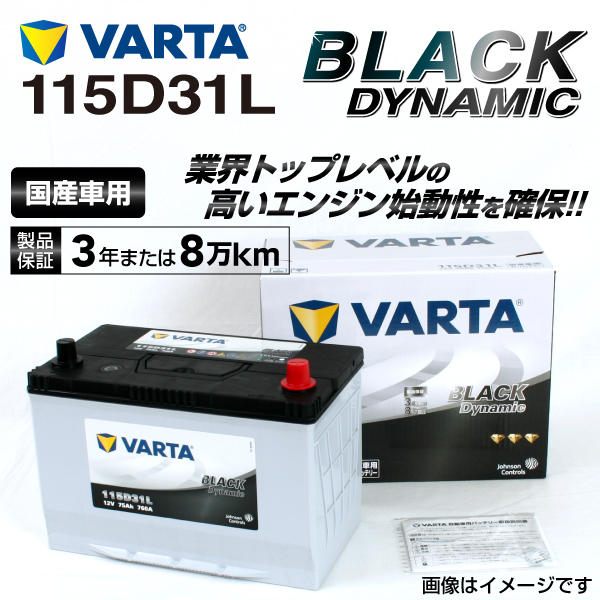 115D31L MMC Delica D:5 year (2013.01-) installing (95D31L) VARTA BLACK dynamic VR115D31L
