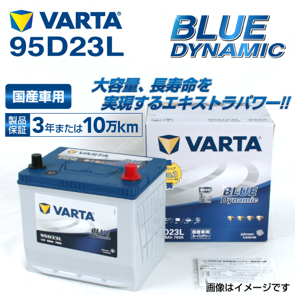 95D23L スバル フォレスター 年式(2012.11-2018.07)搭載(55D23L) VARTA BLUE dynamic VB95D23L_画像1