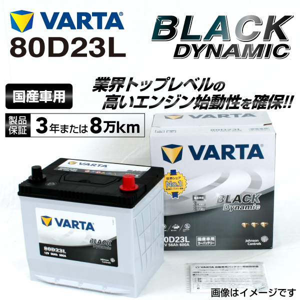 80D23L ニッサン シルフィ 年式(2012.12-)搭載(55D23L) VARTA BLACK dynamic VR80D23L 送料無料_画像1