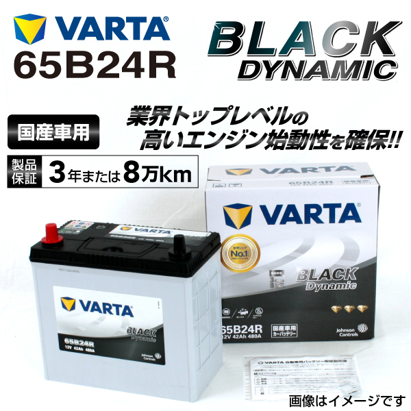 65B24R ホンダ ステップワゴンスパーダ 年式(2018.12-)搭載(46B24R) VARTA BLACK dynamic VR65B24R 送料無料_画像1