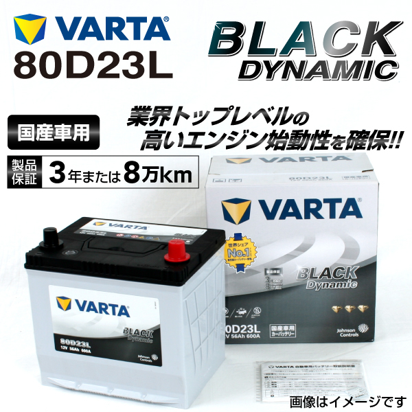 80D23L ニッサン ラフェスタハイウェイスター 年式(2011.06-2018.03)搭載(55D23L) VARTA BLACK dynamic VR80D23L 送料無料_画像1