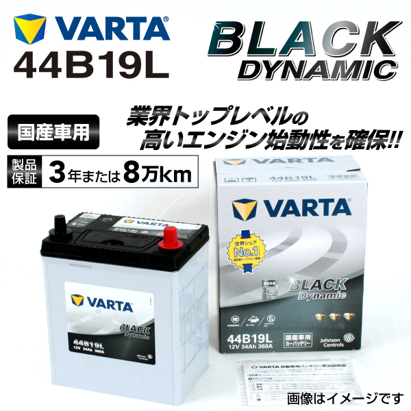 44B19L ホンダ フィットシャトル 年式(2011.06-2015.03)搭載(34B17L:38B19L) VARTA BLACK dynamic VR44B19L_画像1