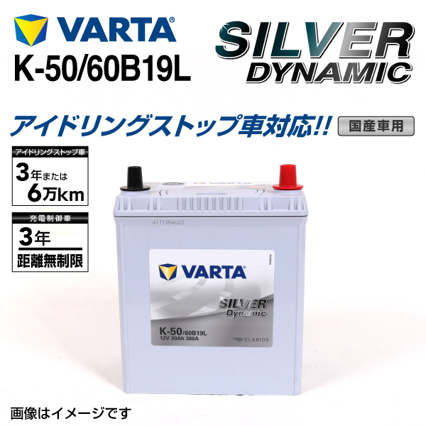 K-50/60B19L ホンダ ヴェゼル 年式(2013.12-)搭載(44B19L) VARTA SILVER dynamic SLK-50 送料無料