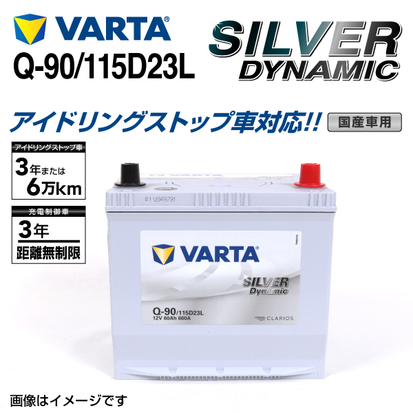 Q-90/115D23L トヨタ ノア 年式(2007.06-2014.01)搭載(55D23L) VARTA SILVER dynamic SLQ-90 送料無料_画像1