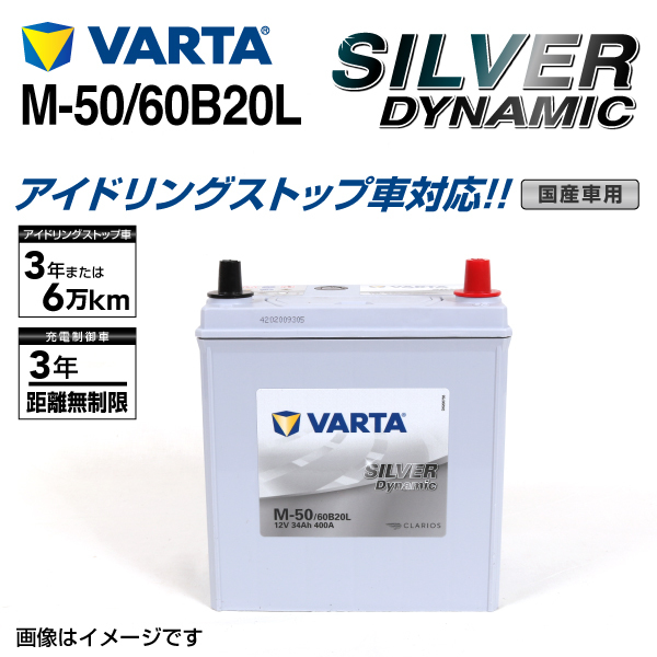 M-50/60B20L ダイハツ ミラバン 年式(2007.12-2018.03)搭載(44B20L) VARTA SILVER dynamic SLM-50 送料無料_画像1