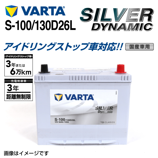 S-100/130D26L トヨタ ヴェルファイア 年式(2015.01-)搭載(S-95) VARTA SILVER dynamic SLS-100_画像1
