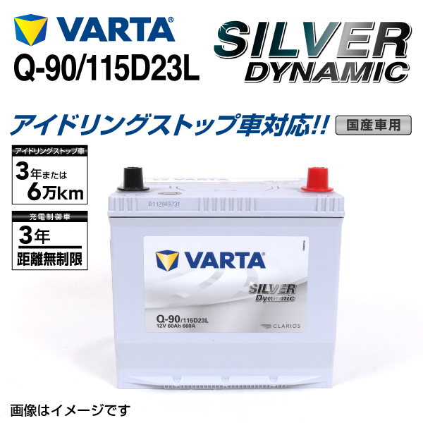 Q-90/115D23L スバル インプレッサG4 年式(2011.11-2016.1)搭載(55D23L) VARTA SILVER dynamic SLQ-90_画像1