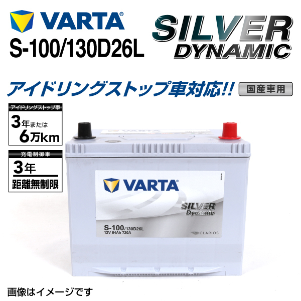 S-100/130D26L トヨタ ランドクルーザー 年式(2009.05-)搭載(80D26L) VARTA SILVER dynamic SLS-100_画像1