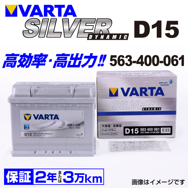 563-400-061 (D15) フォルクスワーゲン ジェッタ1K2 VARTA ハイスペック バッテリー SILVER Dynamic 63A_画像1