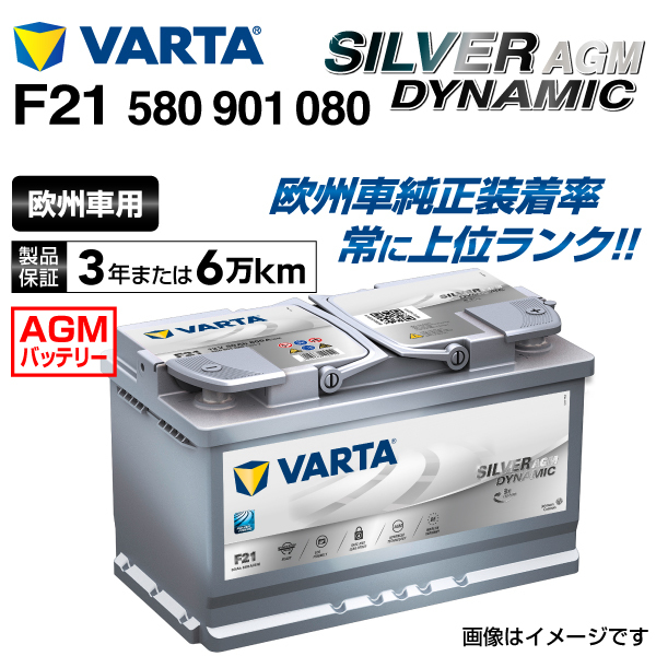 580-901-080 (F21) アウディ A4B88K2 VARTA 高スペック バッテリー SILVER Dynamic AGM 80A_画像1