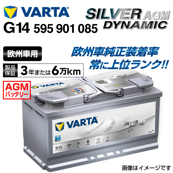 595-901-085 (G14) アウディ R8 VARTA 高スペック バッテリー SILVER Dynamic AGM 95A_画像1