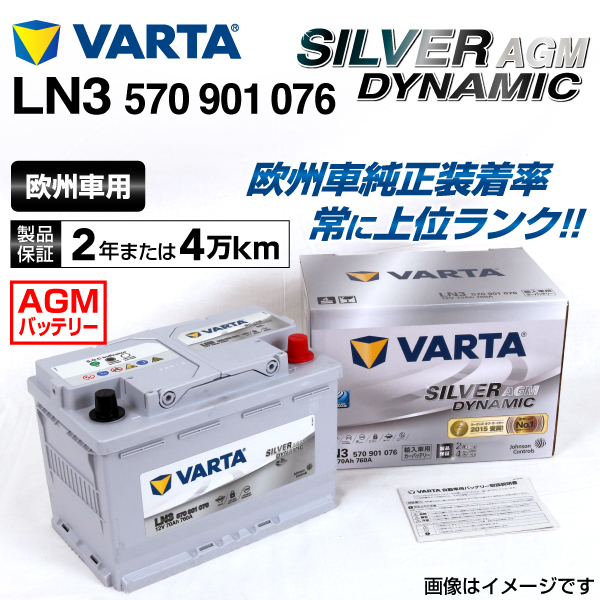 570-901-076 (LN3AGM) アウディ A4B88K2 VARTA ハイスペック バッテリー SILVER Dynamic AGM 70A 送料無料