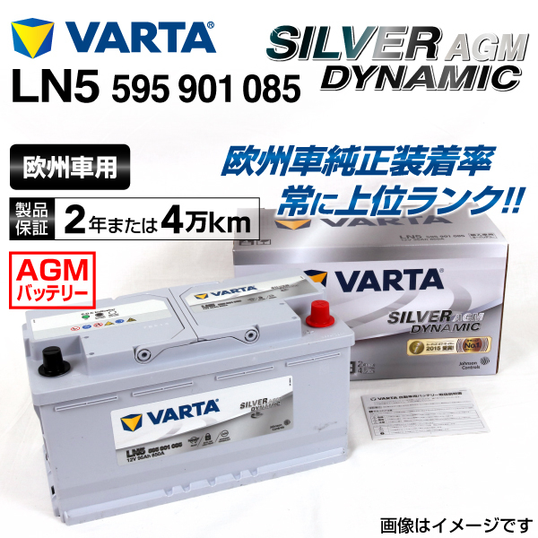 595-901-085 (LN5AGM) アウディ A4B88K2 VARTA ハイスペック バッテリー SILVER Dynamic AGM 95A 送料無料_画像1