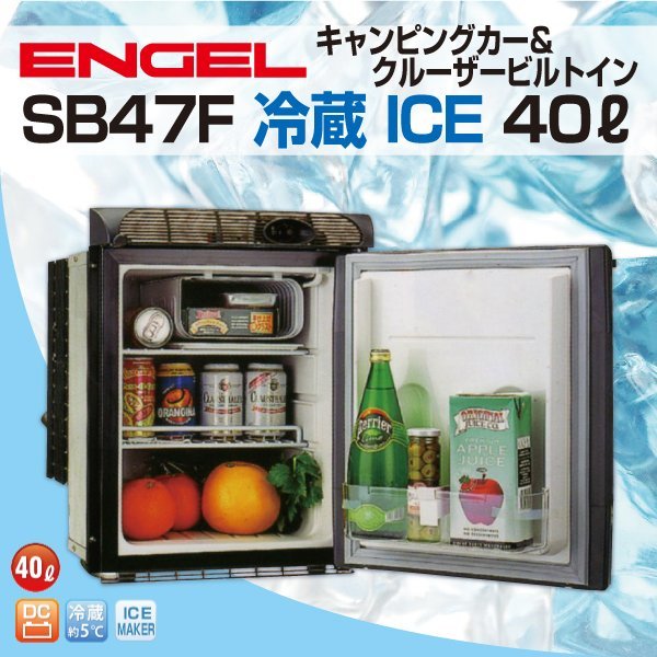 エンゲル車載冷蔵庫 省エネ 新品 SB47F 製氷