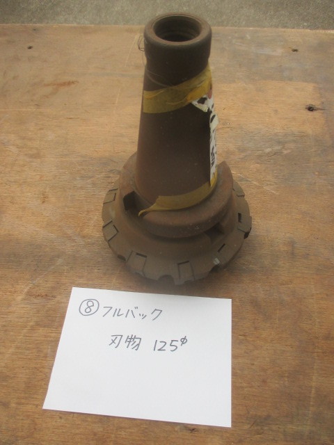 クリスマス特集2022 (8) フルバック 刃物 125パイ ★ 現状渡し ★ 三菱 DN-125R 消耗品 クリスマス特集2022 (8) フルバック 刃物 125パイ ★ 現状渡し ★ 三菱 DN-125R 消耗品