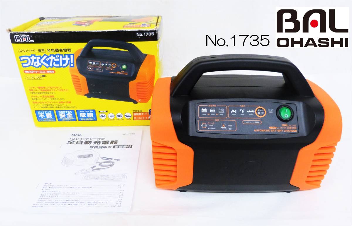 【美品】BAL バル　12Vバッテリー専用　No.1735　全自動充電器 ■ AC100V　自動車モード8A　オートバイモード0.8A　◎動作品　　管.F3-B_画像1