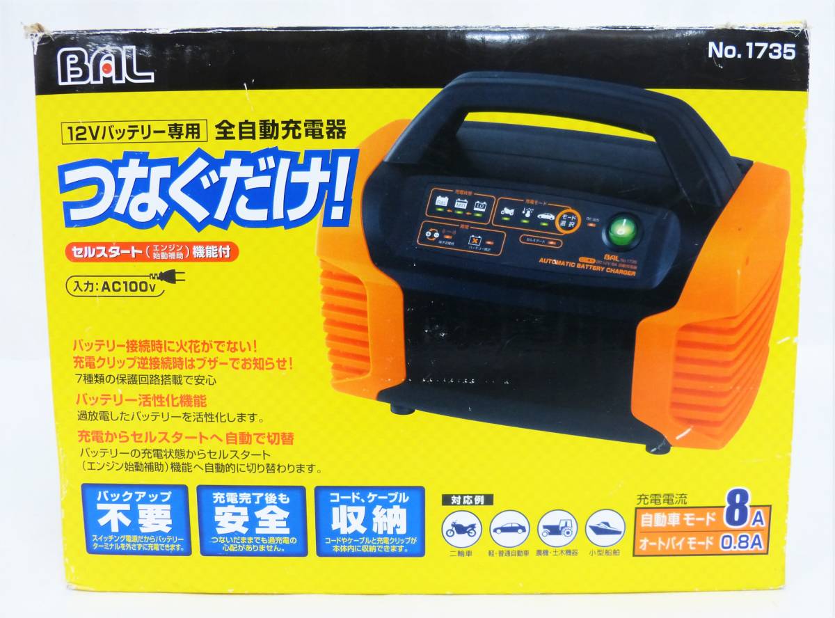 【美品】BAL バル　12Vバッテリー専用　No.1735　全自動充電器 ■ AC100V　自動車モード8A　オートバイモード0.8A　◎動作品　　管.F3-B_画像8