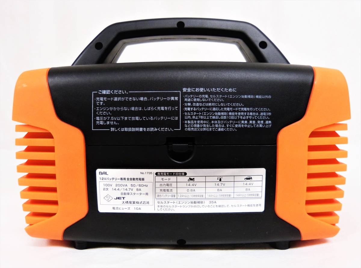 【美品】BAL バル　12Vバッテリー専用　No.1735　全自動充電器 ■ AC100V　自動車モード8A　オートバイモード0.8A　◎動作品　　管.F3-B_画像5