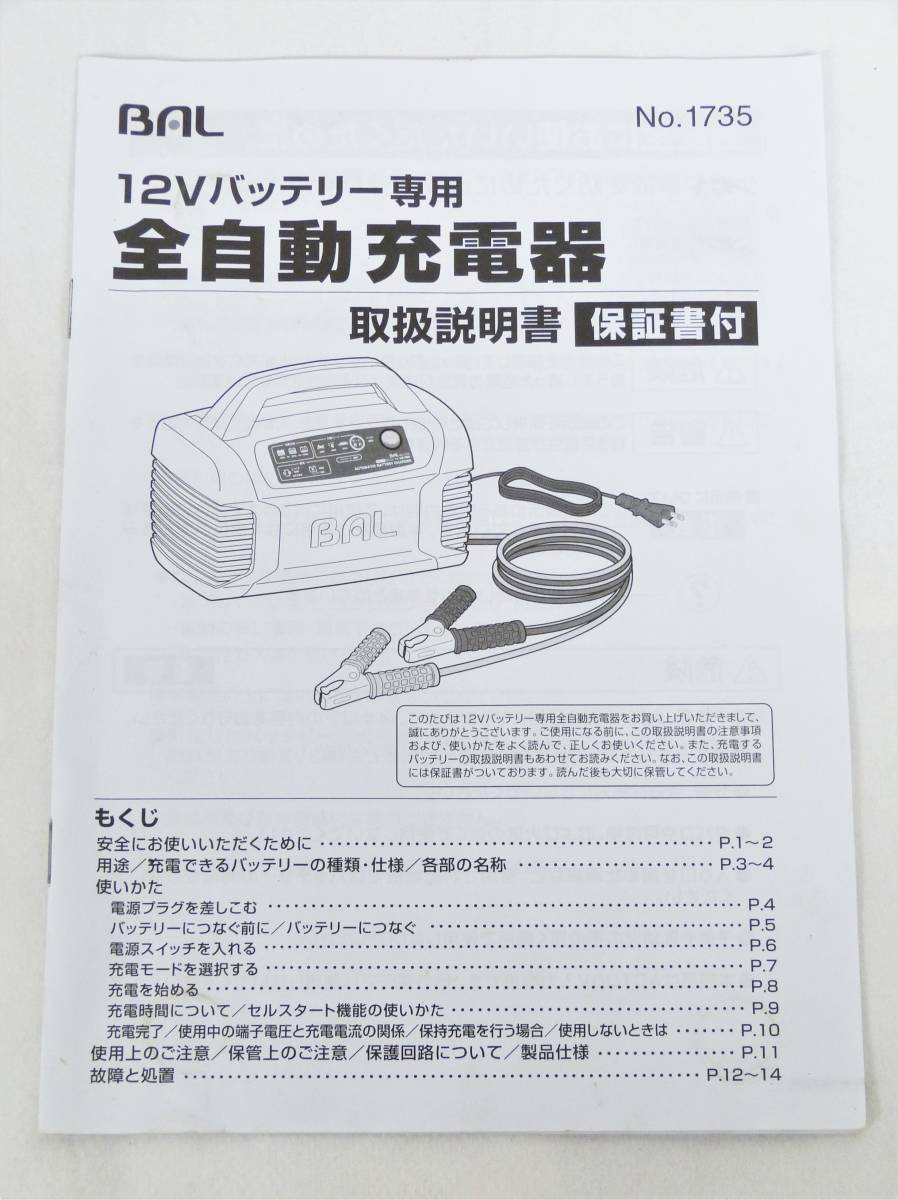 【美品】BAL バル　12Vバッテリー専用　No.1735　全自動充電器 ■ AC100V　自動車モード8A　オートバイモード0.8A　◎動作品　　管.F3-B_画像7