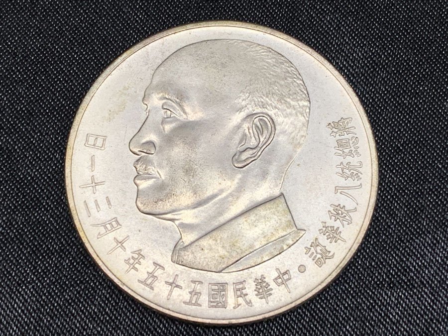 割引クーポン配布中!! 中華民国古銭 蒋總統八秩華誕 紀念 中華民国55年