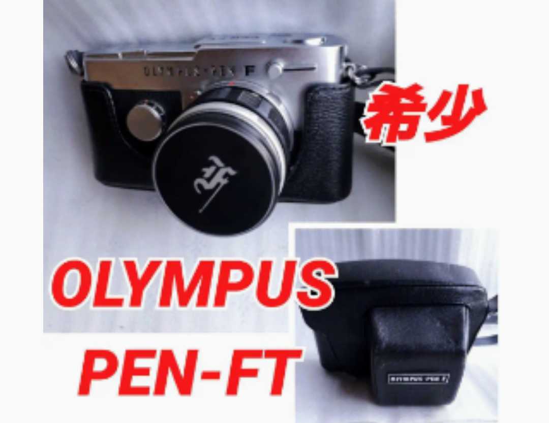 オリンパス OLYMPUS OLYMPUS　PEN FT 一眼レフカメラ　希少_画像1