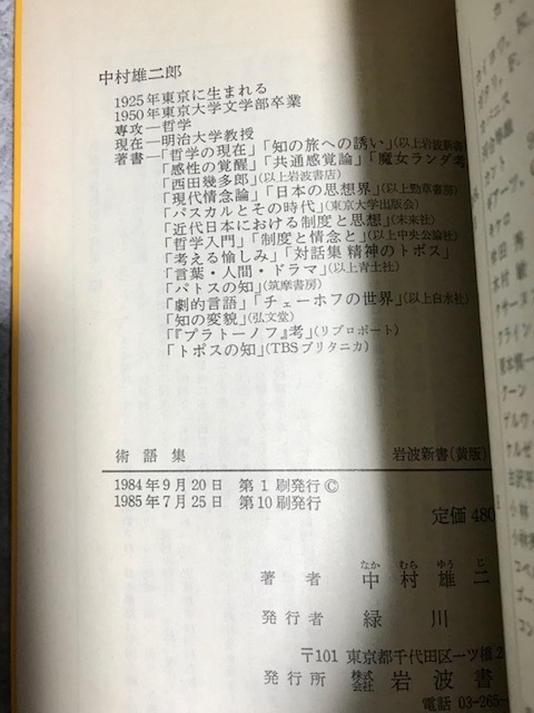 術語集　 気になることば （岩波新書　黄版　２７６） 中村雄二郎 著_画像3