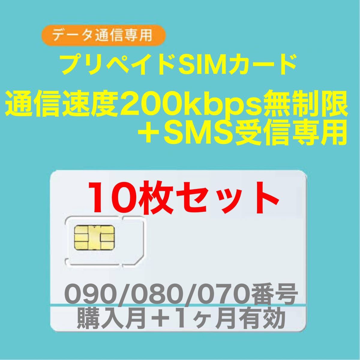 【10枚セット】プリペイドSIMカード データ通信使い放題SIMカード SMS受信可能 SMS受信ができる090/080/070番号使用