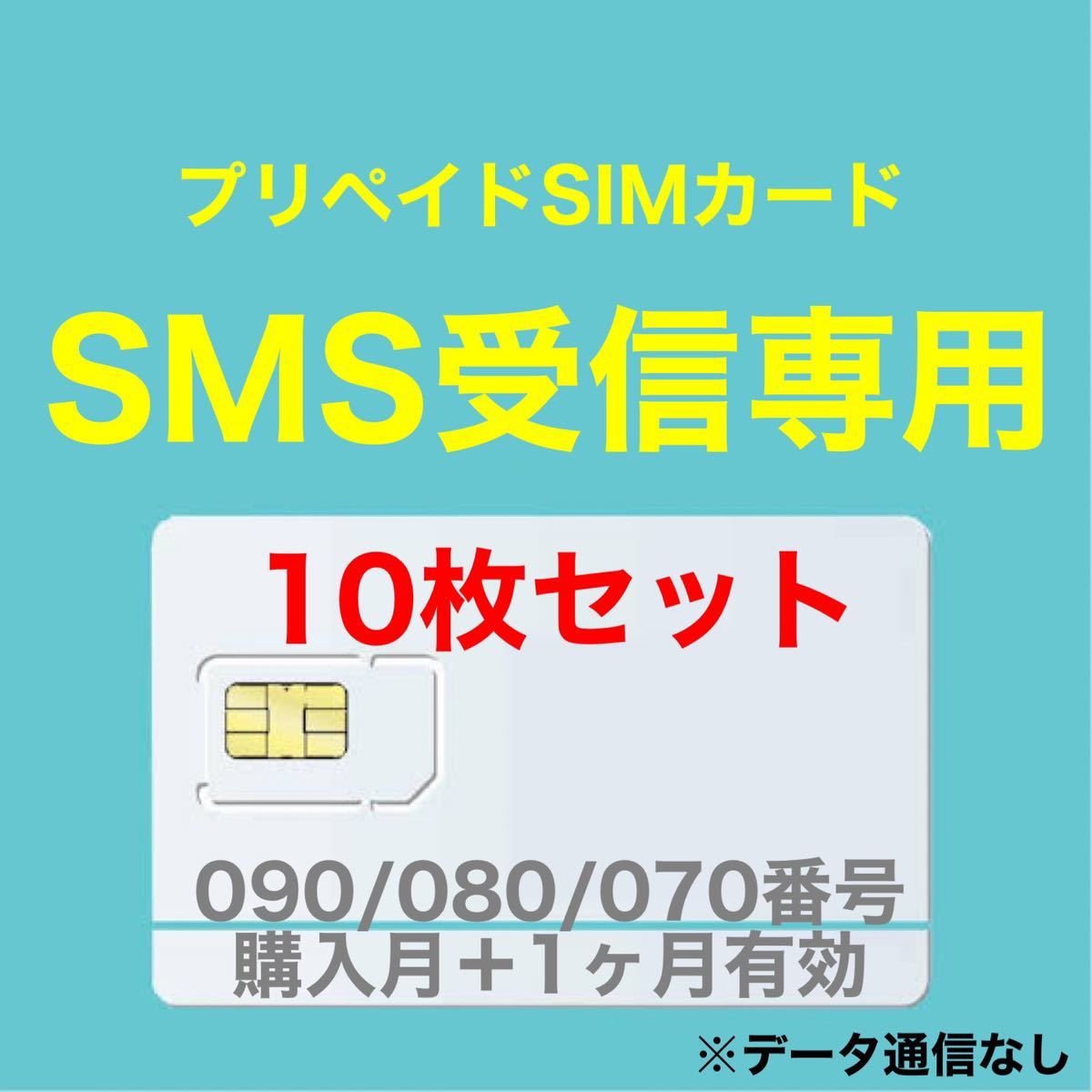 【10枚セット】プリペイドSIMカード SMS受信可能 SMS受信ができる090/080/070番号使用