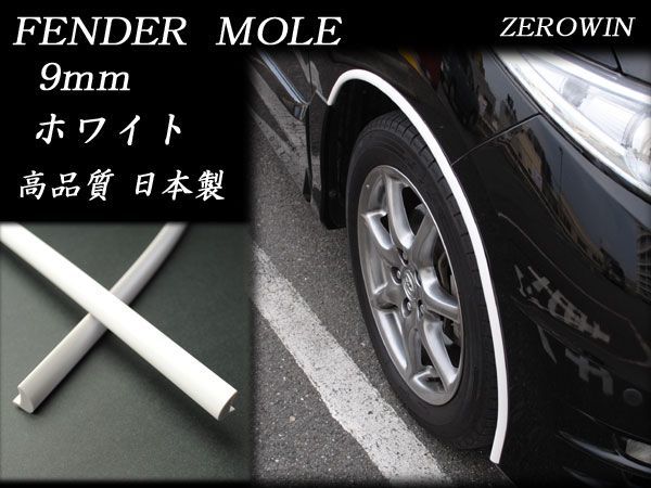 ホワイトフェンダーモール 9mm幅 3m（150cm×2本）日本製 ドレスアップ はみタイOK　ツライチ　ボディ保護_画像1