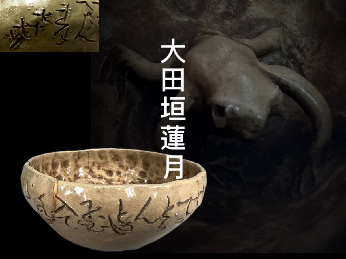 E0764鉢 大田垣蓮月作 七十七翁 詩文彫 蛙 カエル 茶道具 在銘 時代物 古美術 修繕有り_画像1